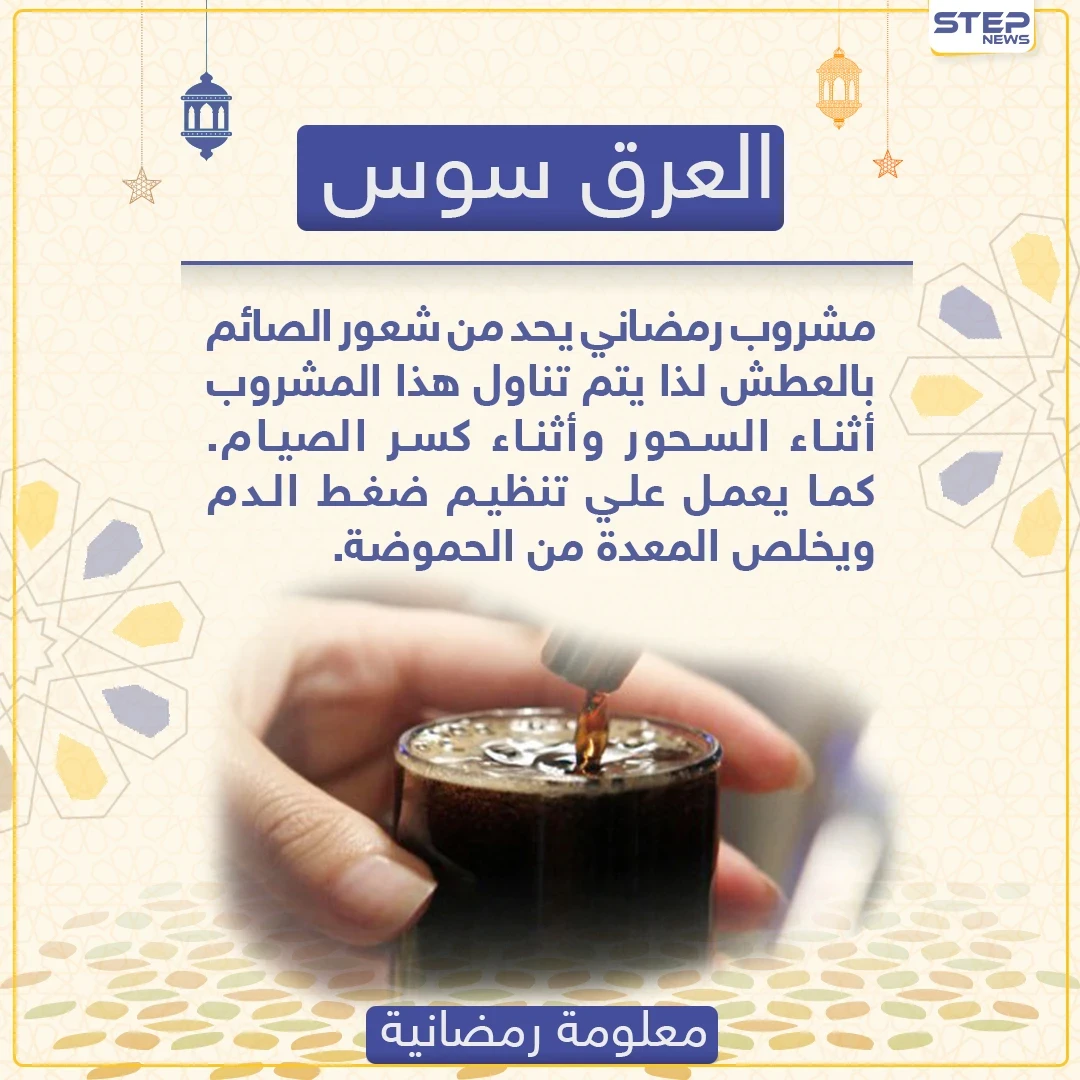 العرق سوس ملك مشروبات الشام الرمضانية