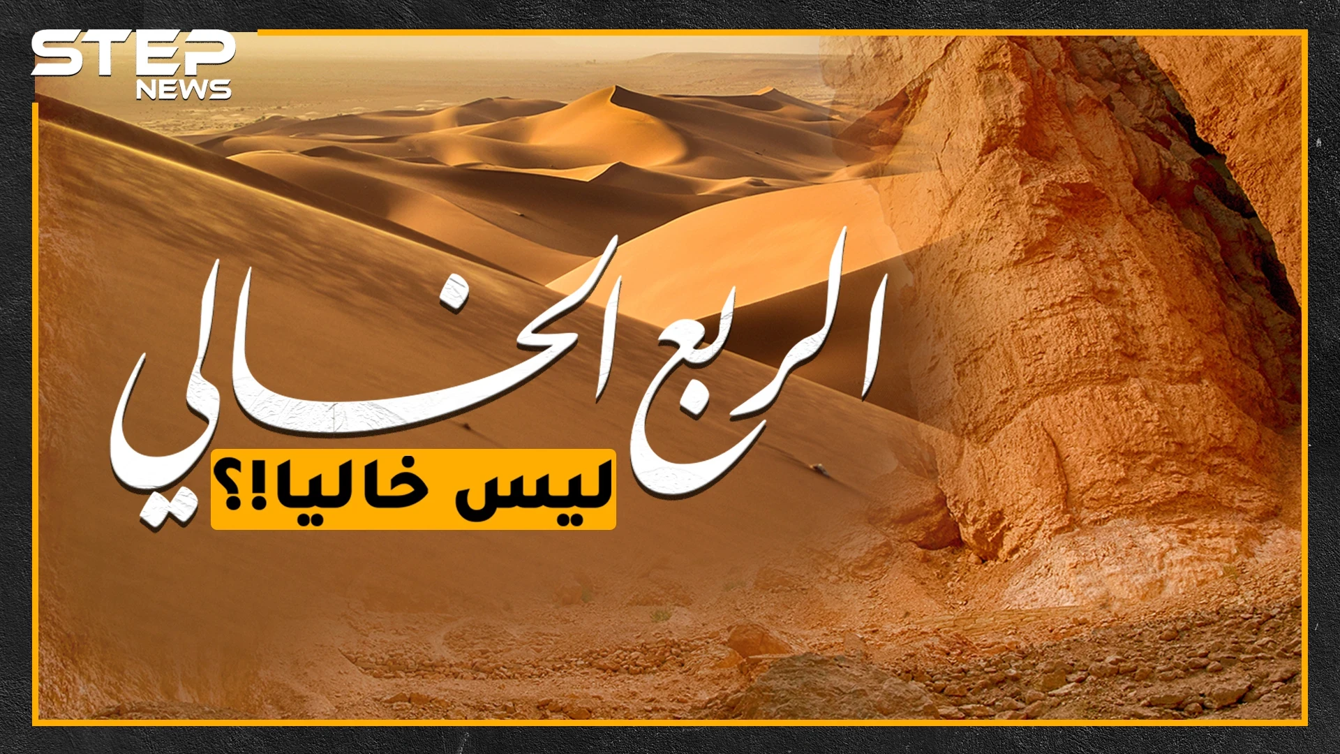 مدينة "إرم" المذكورة بالقرآن تحت كثبان الربع الخالي، هل حقاً أهلك الله قوم "عاد" بالنيازك!؟