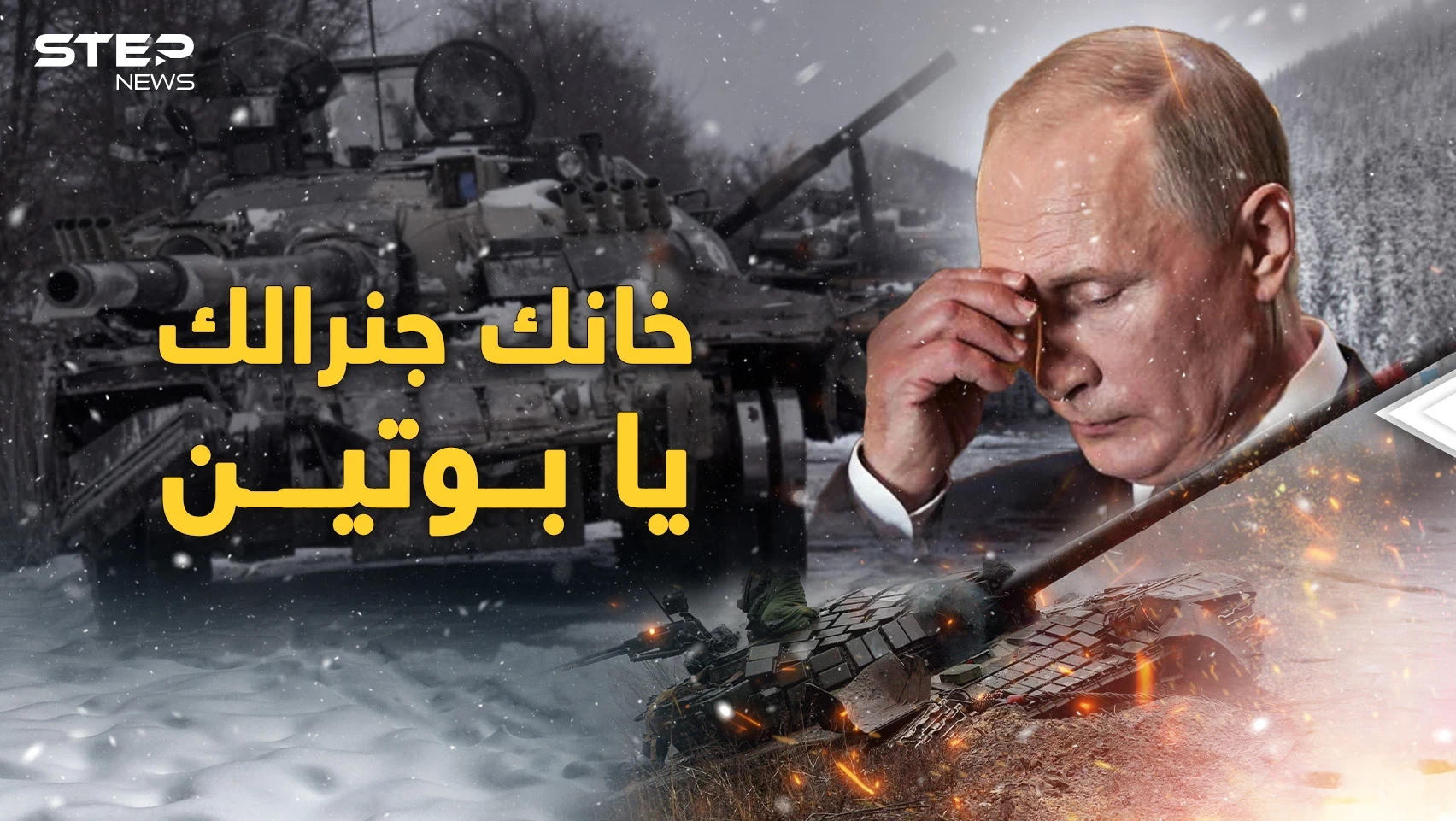 الشتاء خان بوتين وطعنه بظهره.. كيف تجاوزت أوروبا أزمة الطاقة وهل تنجح الخطة (ب) للدب