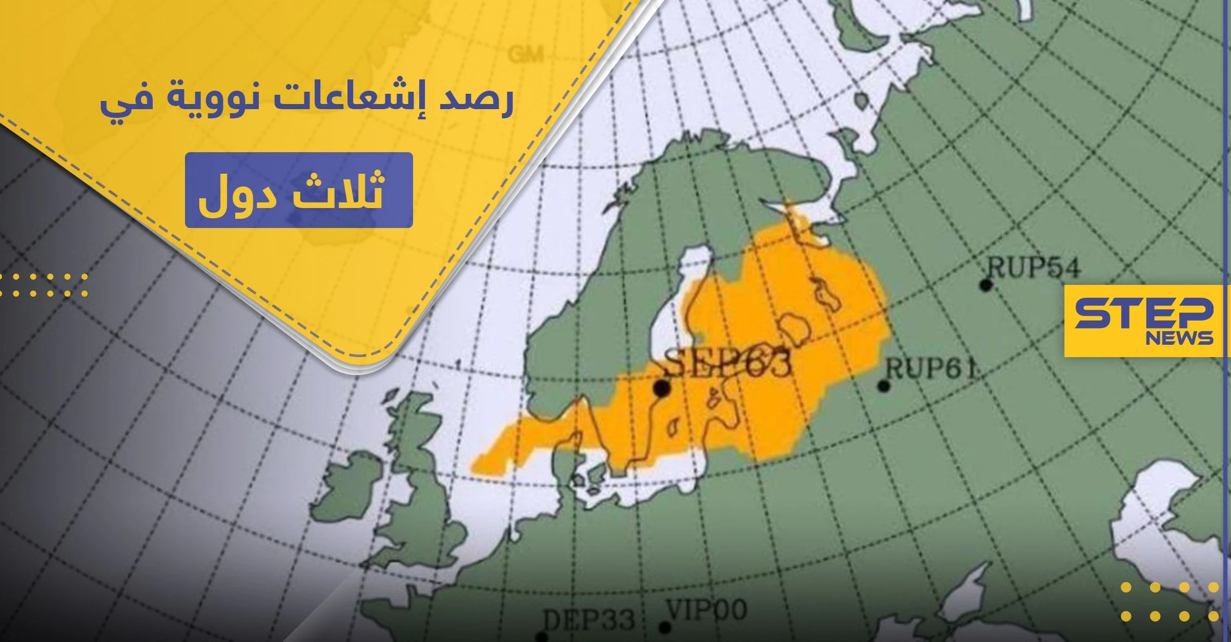 رصد إشعاعات نووية في ثلاث دول.. وهذه مخاطرها