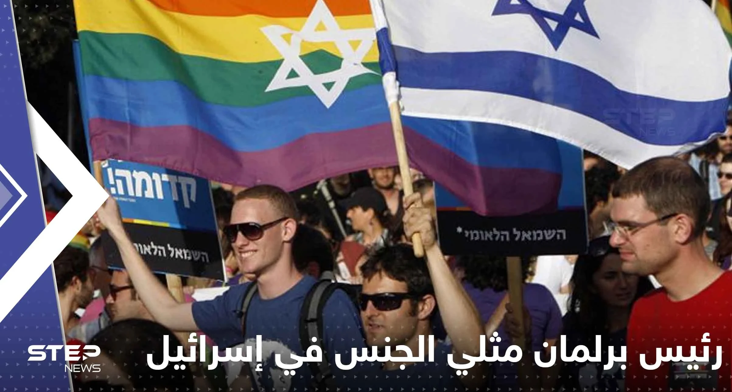 انتخاب أول رئيس برلمان مثلي الجنس في إسرائيل