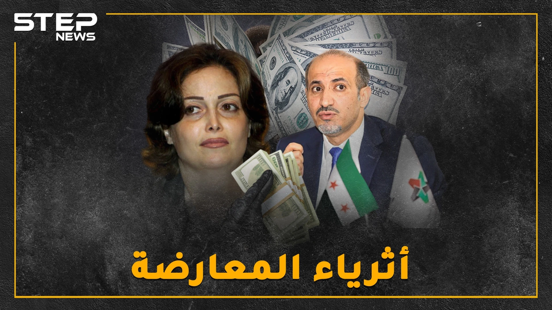 أثرياء المعارضة.. حسابات بالملايين للجربا بأوروبا وشقق فاخرة للأتاسي بواشنطن..إليك التفاصيل!