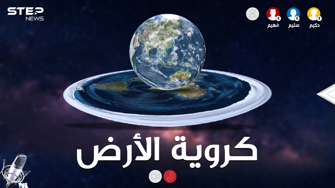 الأرض مسطحة أم كُرَوِيّة..لا تستخف بالأمر فأصحاب نظرية الأرض المبسوطة لديهم أدلة أيضاً!!