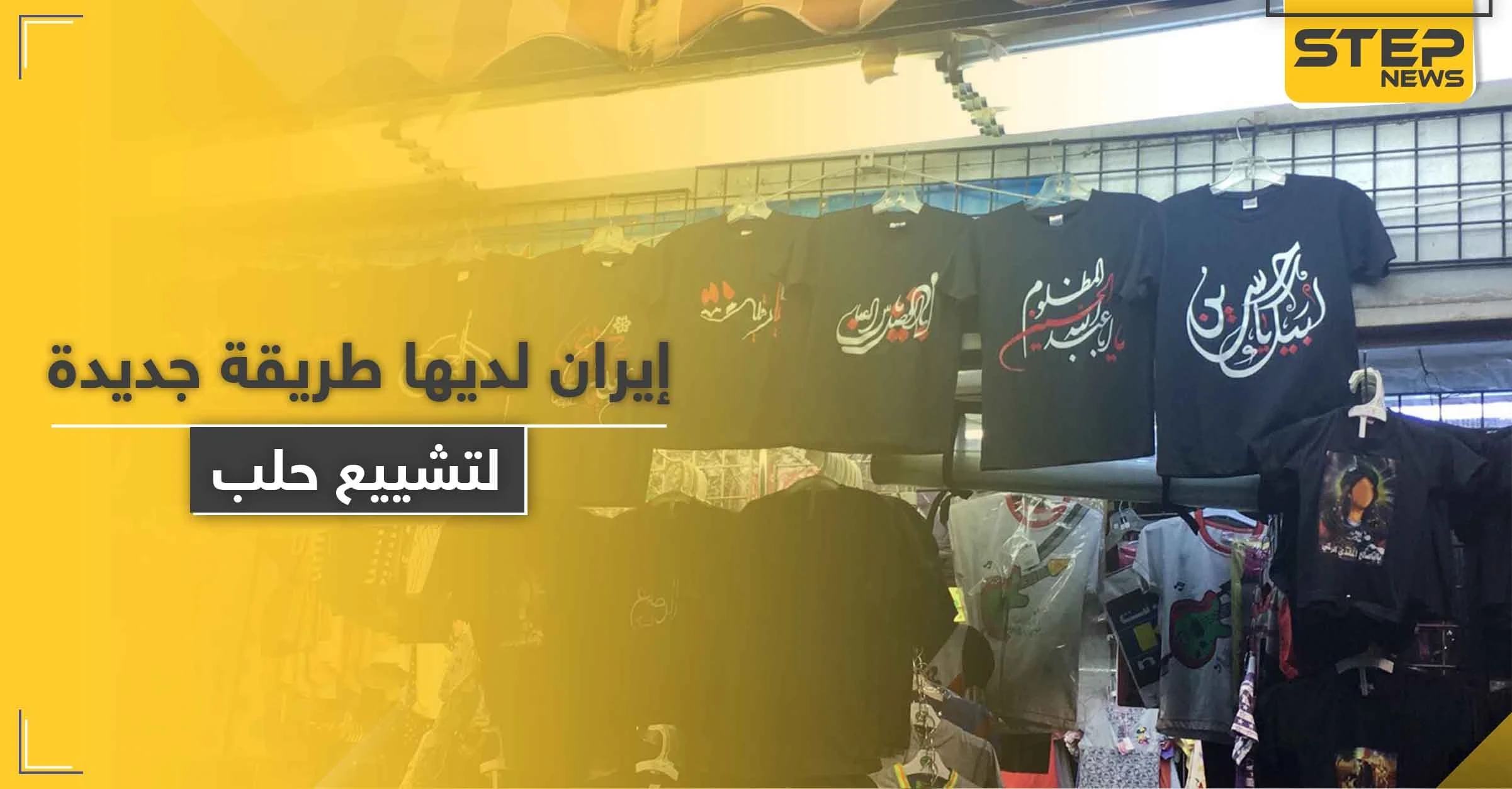 شاهد|| إيران تبدأ بـ تشييع حلب عبر ملابس أطفال تحمل عبارات طائفية