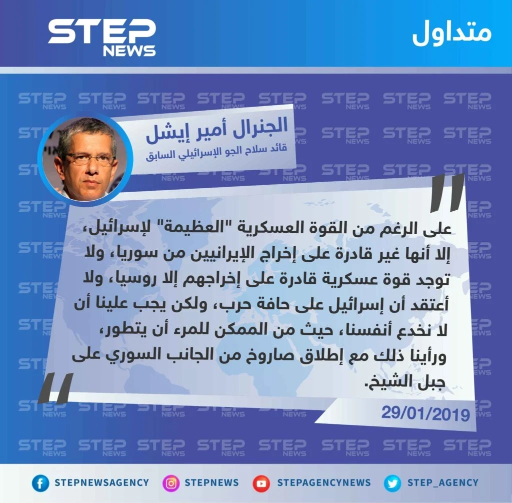 قائد سلاح الجو الإسرائيلي السابق: لا توجد قوة عسكرية قادرة على إخراج الإيرانيين من سوريا إلا روسيا