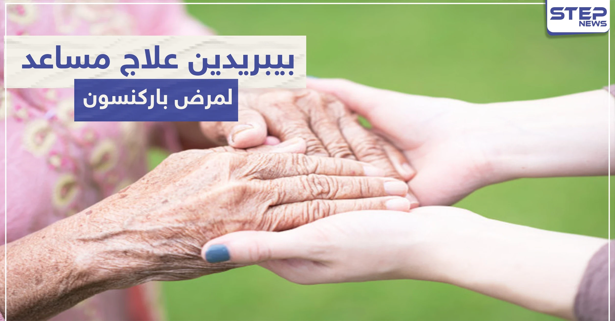 بيبريدين Biperiden علاج مساعد لمرض باركنسون