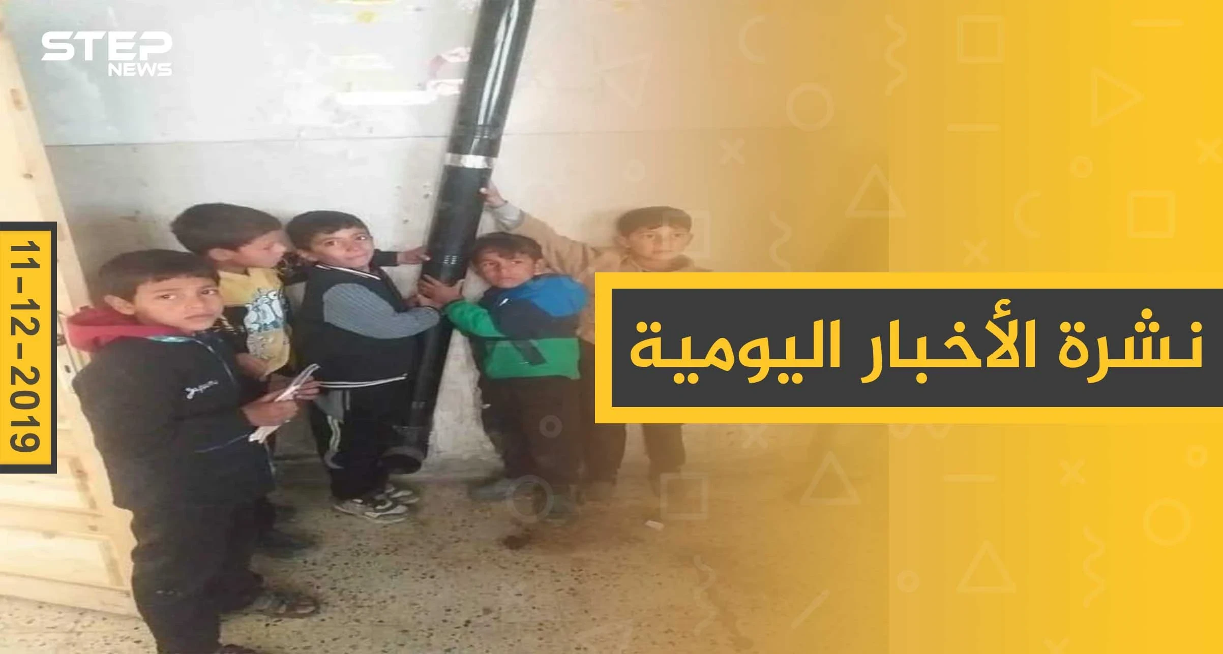نشرة الأخبار اليومية  – الأربعاء 11 - 12 - 2019