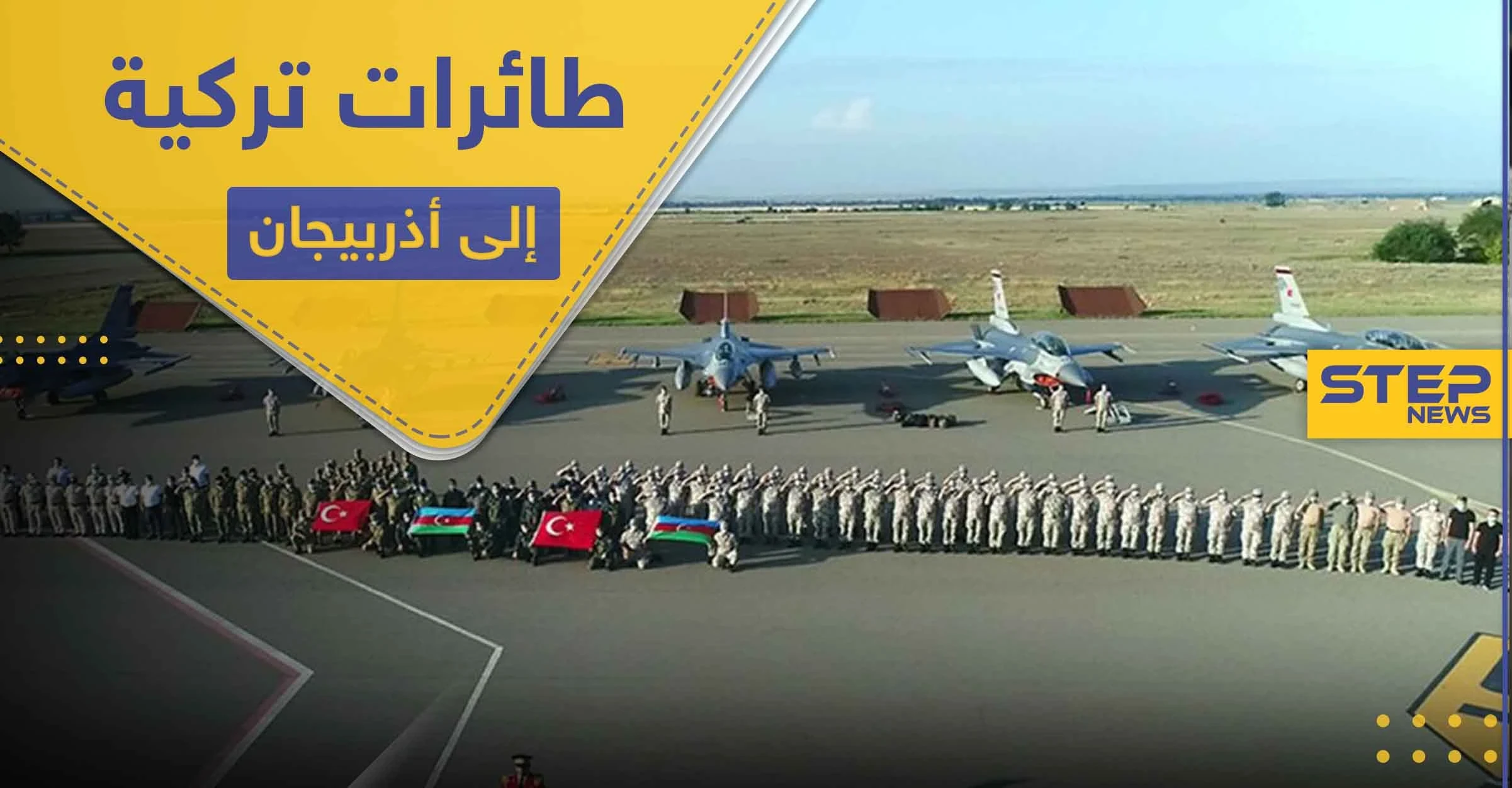 على خلفية التوتر في القوقاز.. طائرات تركية مقاتلة تصل أذربيجان