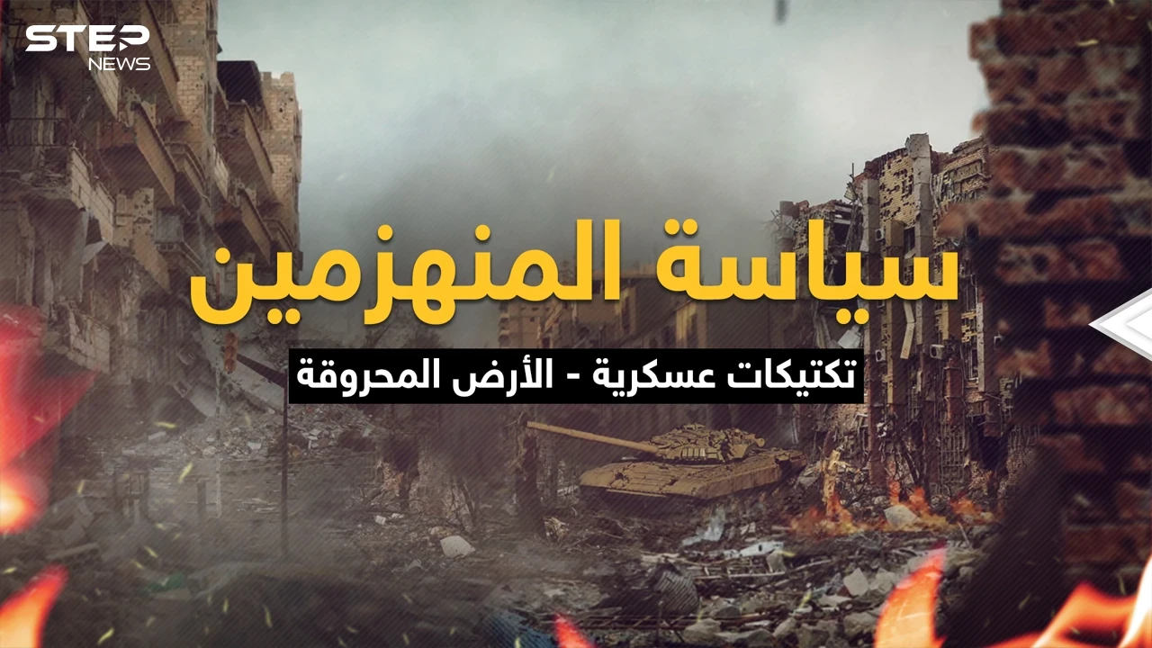 تكتيك الأرض المحروقة .. كل شيءٍ مُباح فيه، النصر هو الهدف حتى إذا كان على كومة حجارة