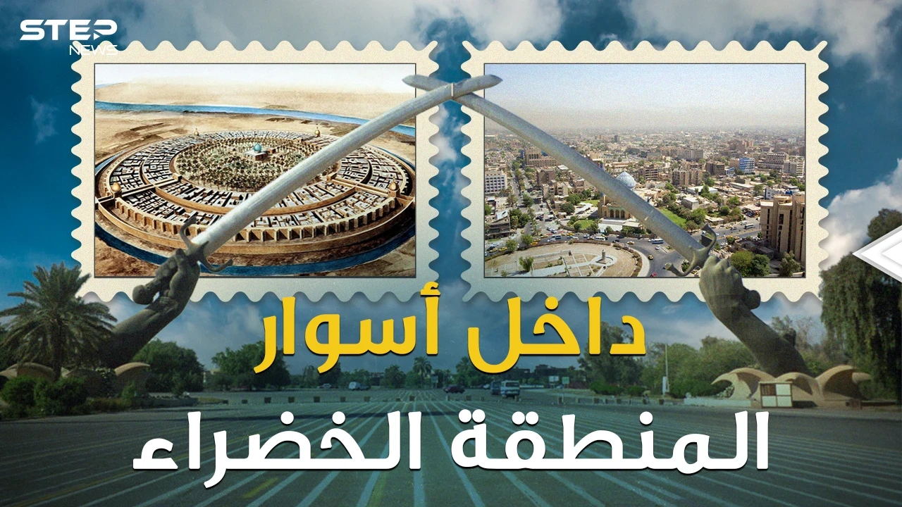 المنطقة الخضراء بين أسوار ضد الانفجارات..لماذا حرمها صدام والأمريكيون على العراقيين!؟