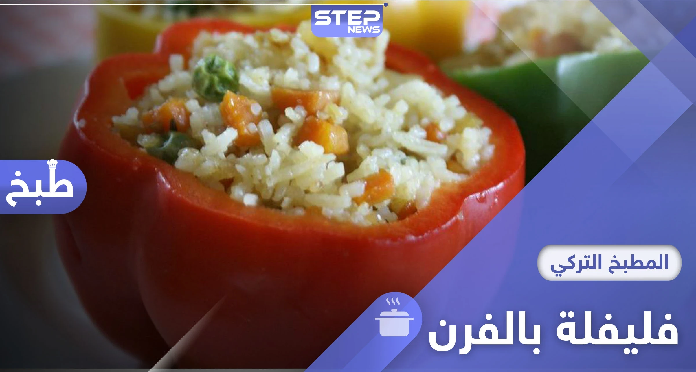 إليكم طريقة تحضير محشي الفليفلة الحارة بالفرن ...أشهر مأكولات المطبخ التركي