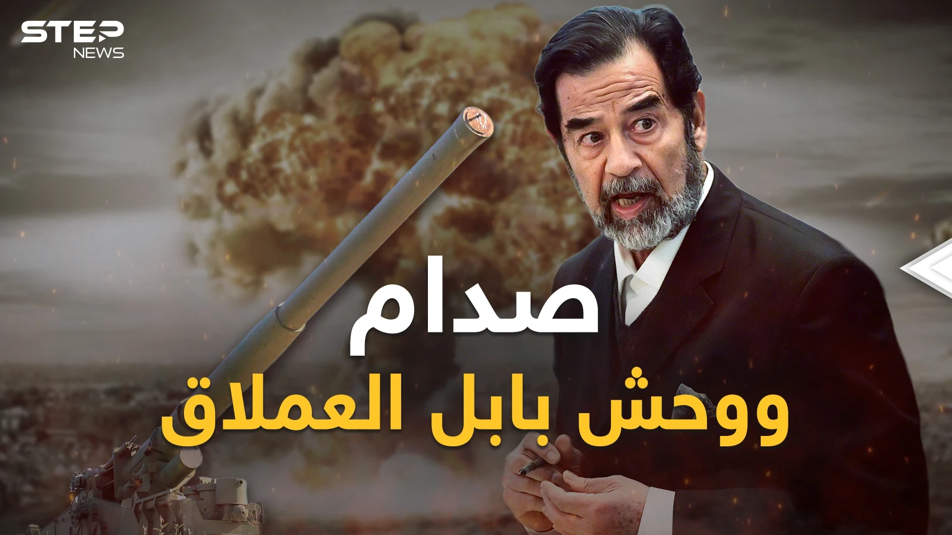 صدام حسين وضع يده على "الوحش المعدني" ولكن؟! قصة "بابل العملاق" أكبر مدفع بتاريخ البشرية