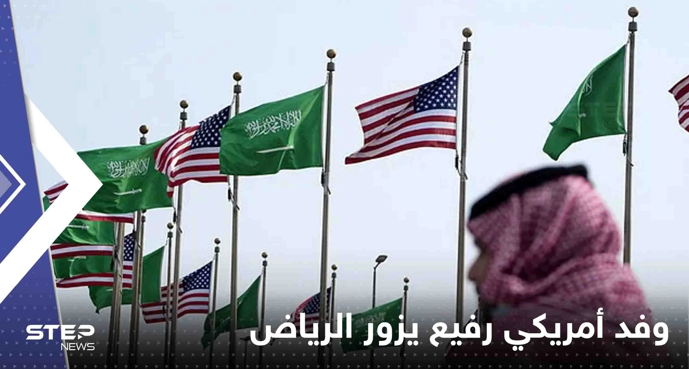 وفد أمريكي رفيع يزور الرياض والتركيز على 3 أولويات