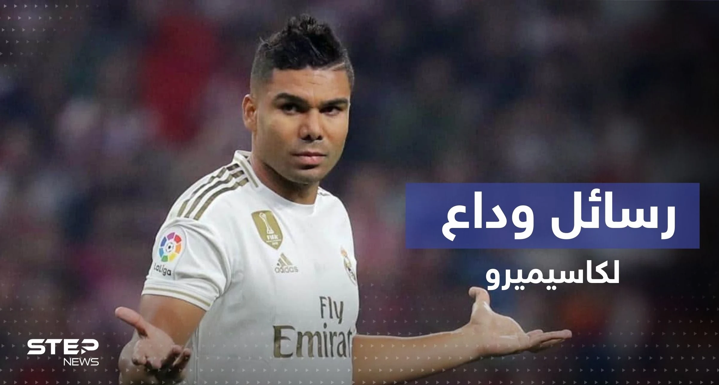 في وداع كاسيميرو.. حزن في الريال وهذا ما قاله نجوم الملكي عن أفضل "بودي غارد" بتاريخ الكرة