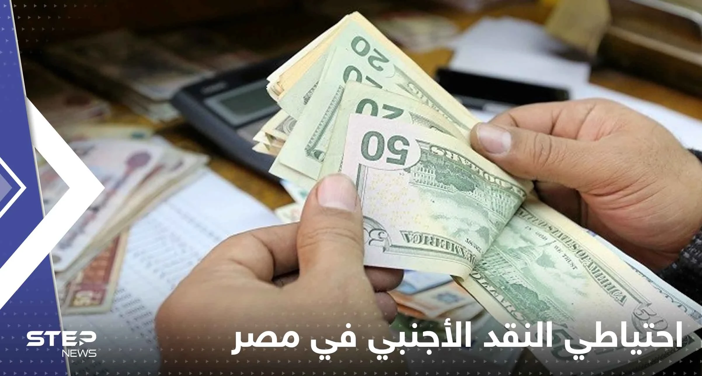 مصر.. البنك المركزي يكشف عن "مفاجأة" حول احتياطي النقد الأجنبي