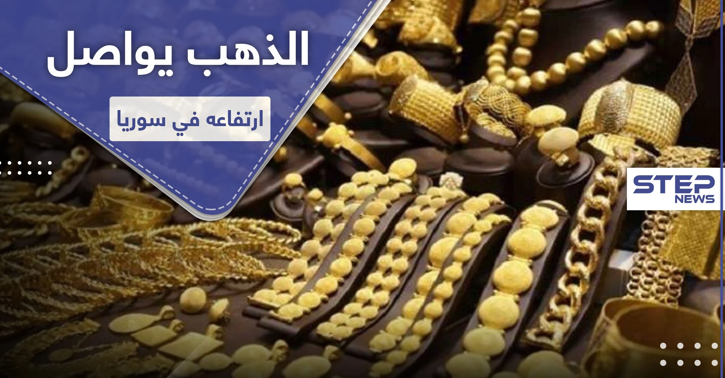 سعر الذهب يواصل ارتفاعه في سوريا ليتجاوز هذا الحد
