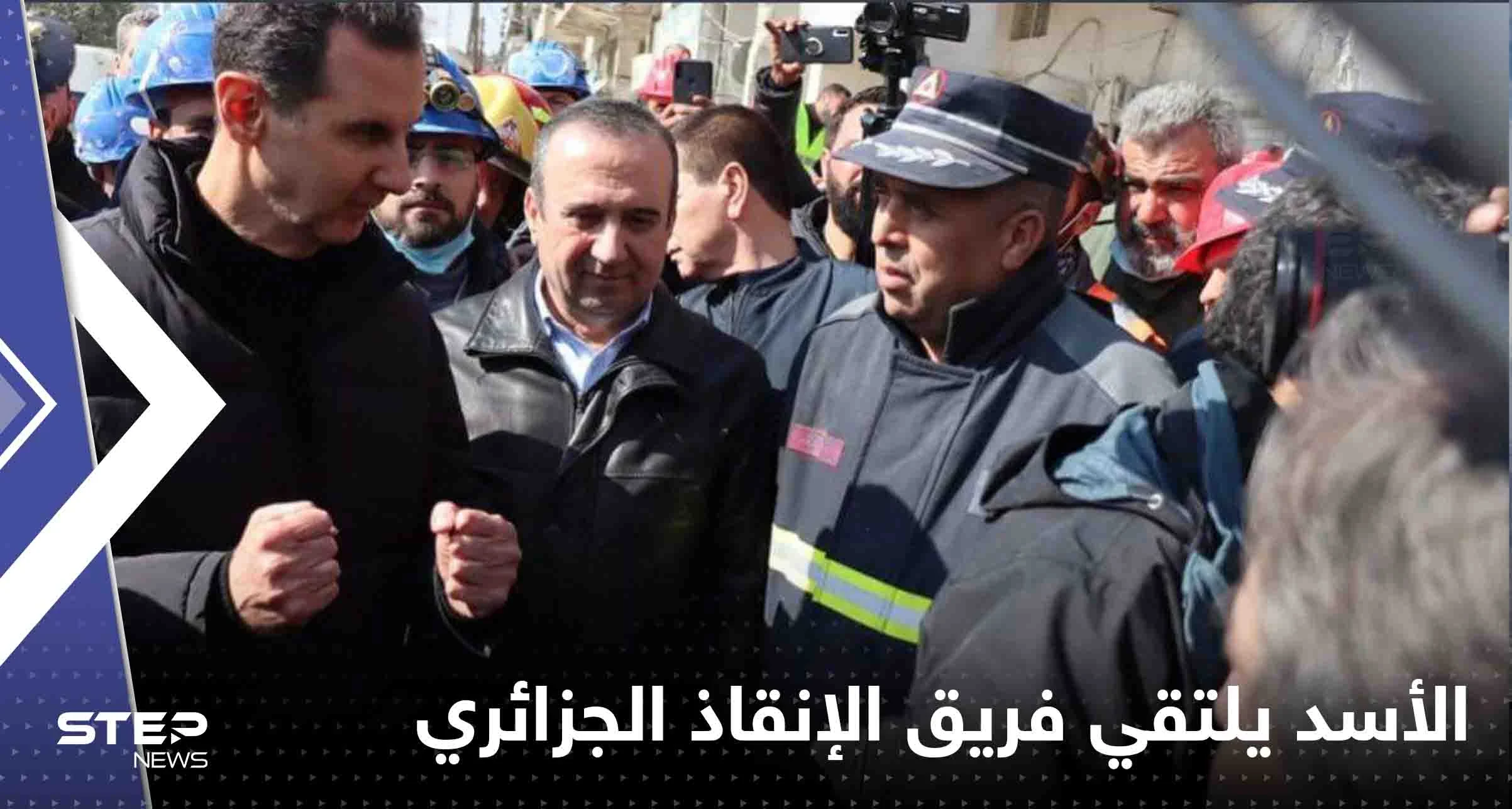 بالفيديو|| الرئيس السوري يلتقي فريق الإنقاذ الجزائري في منطقة بستان القصر بحلب