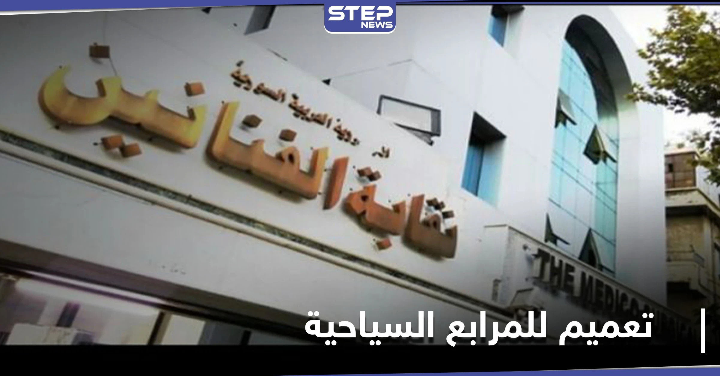 مهددة بالملاحقة القضائية... نقابة الفنانين السوريين تصدر تعميماً للمرابع السياحية يحذرها من البذاءة والطائفية (صورة)