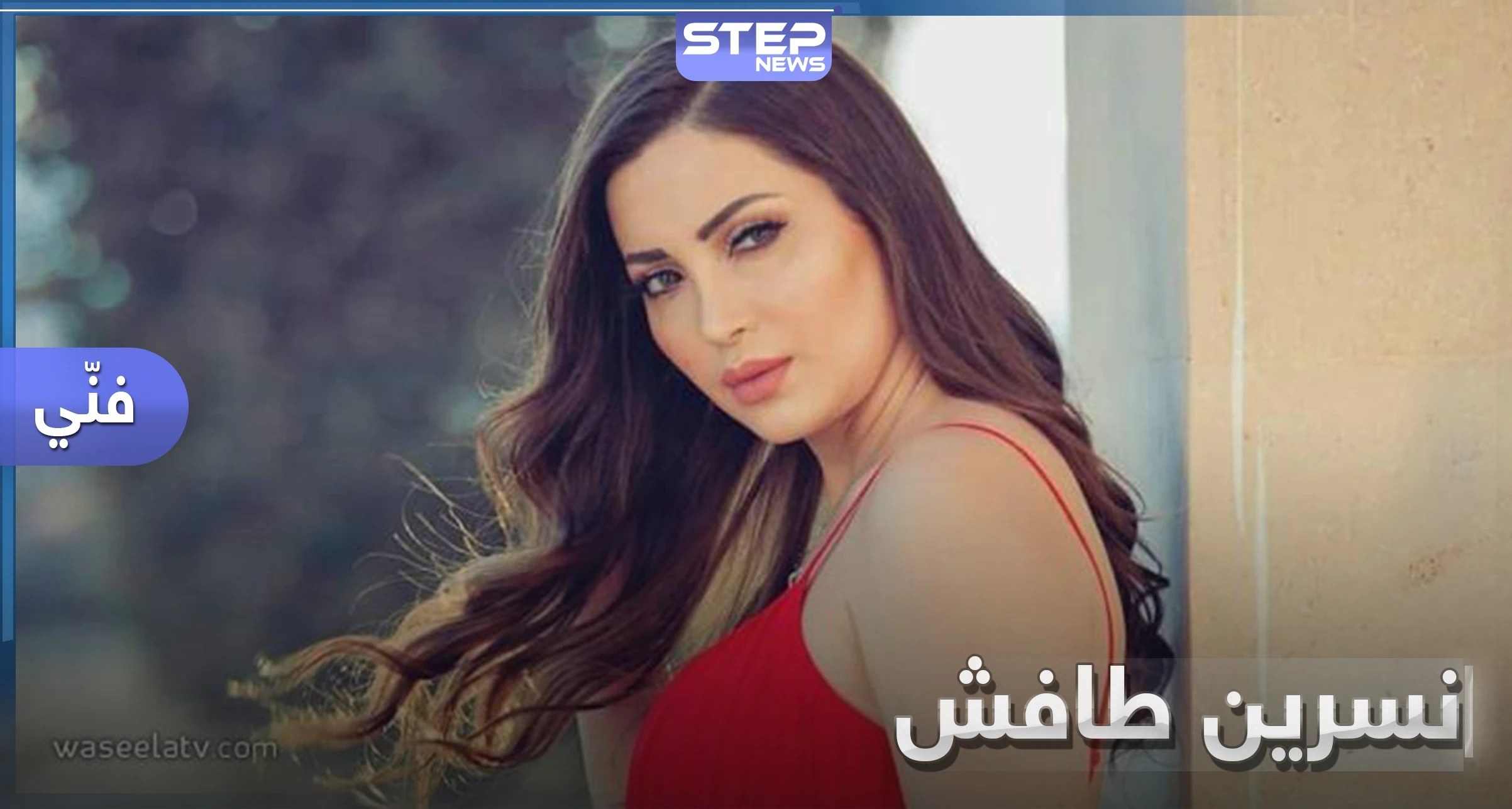 نسرين طافش تعلّق على أزمة مياه الحسكة وتثير موجة ردود متناقضة.. "أخيراً سمعنا صوتكم"