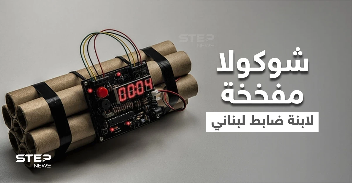 بالفيديو|| ابنة ضابط كبير بـ"الجيش اللبناني" تصعق ليلة زفافها بـ"شوكولا مفخخة" وعناصره يتدخلون بالوقت المناسب