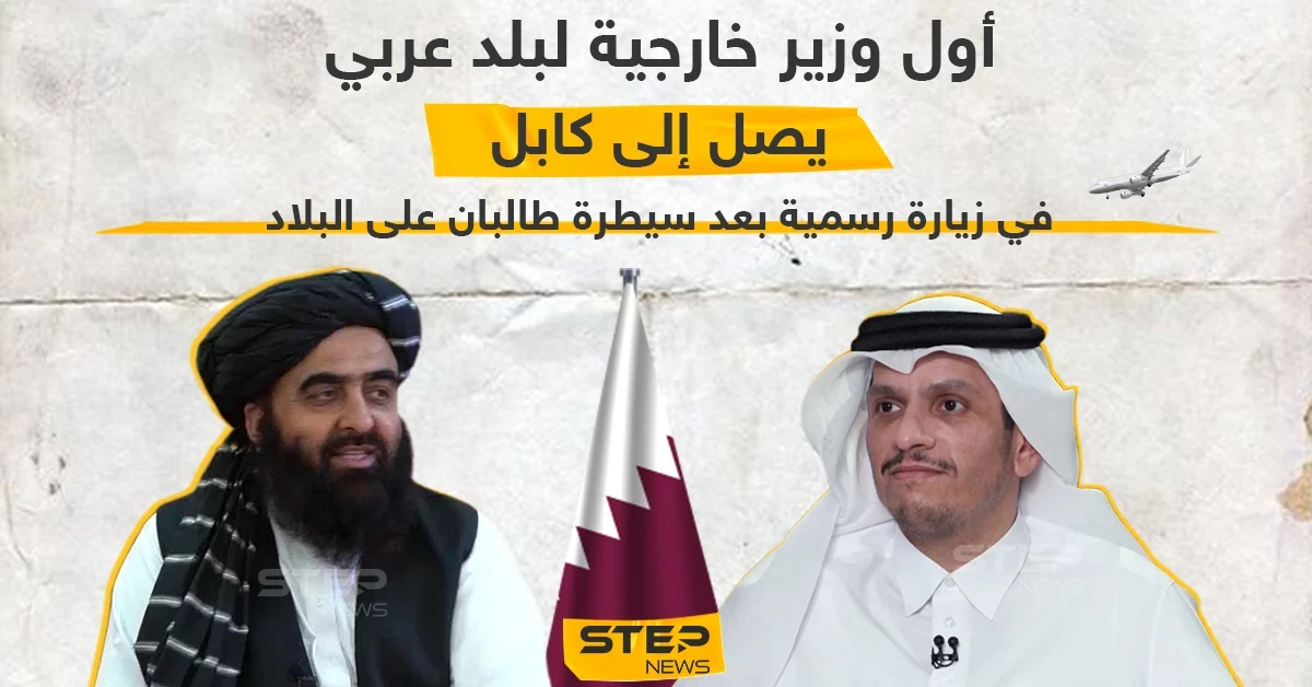 وصول وزير خارجية قطر إلى العاصمة الأفغانية كابل في زيارة رسمية كأول وزير عربي بعد سيطرة طالبان