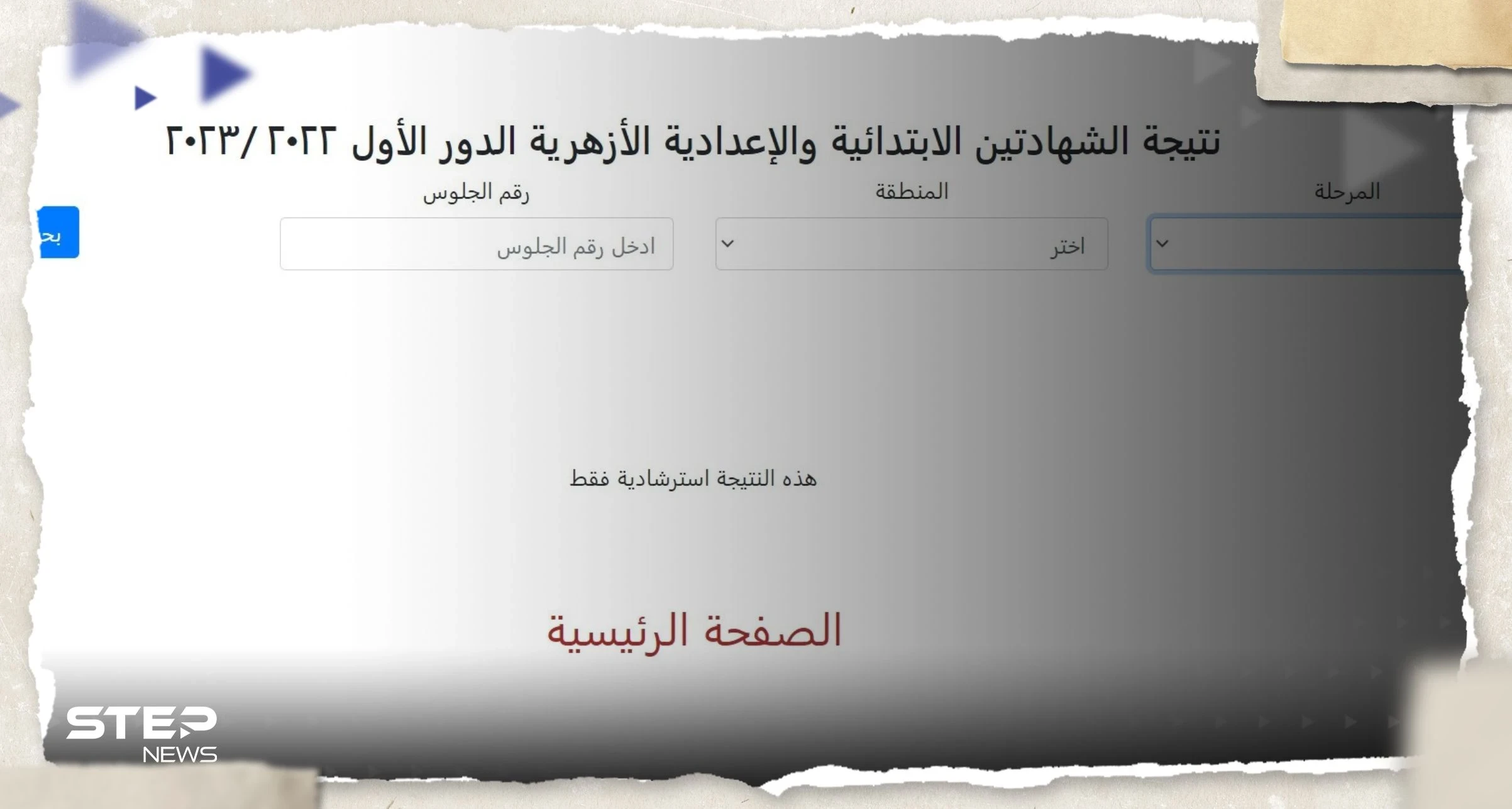 نتيجة الشهادة الابتدائية والاعدادية الازهرية بالاسم ورقم الجلوس 2023