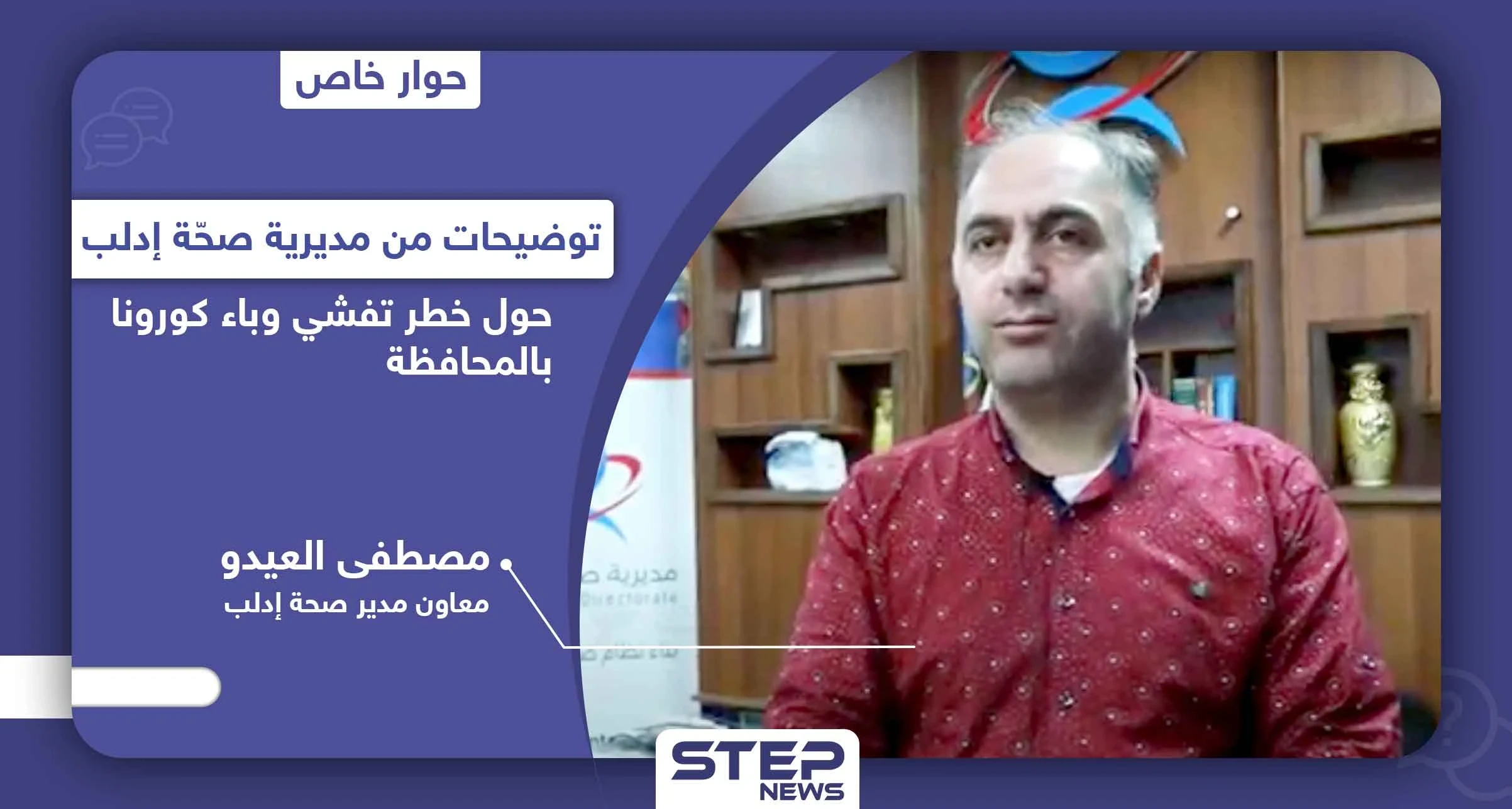 مديرية الصحّة تكشف مدى تفشي كورونا في إدلب والقدرة على المواجهة