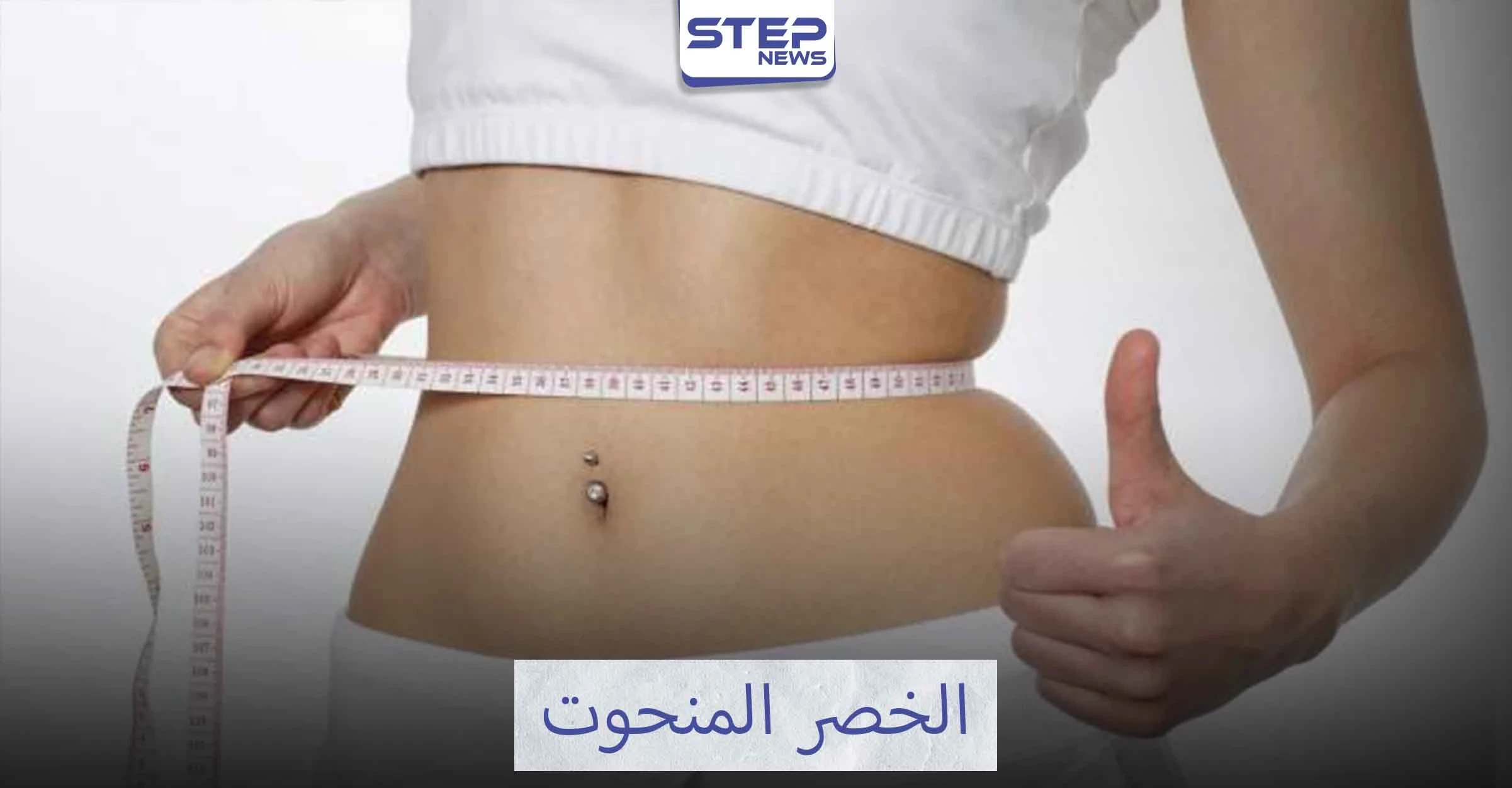 عشرة تمارين للحصول على خصر رشيق