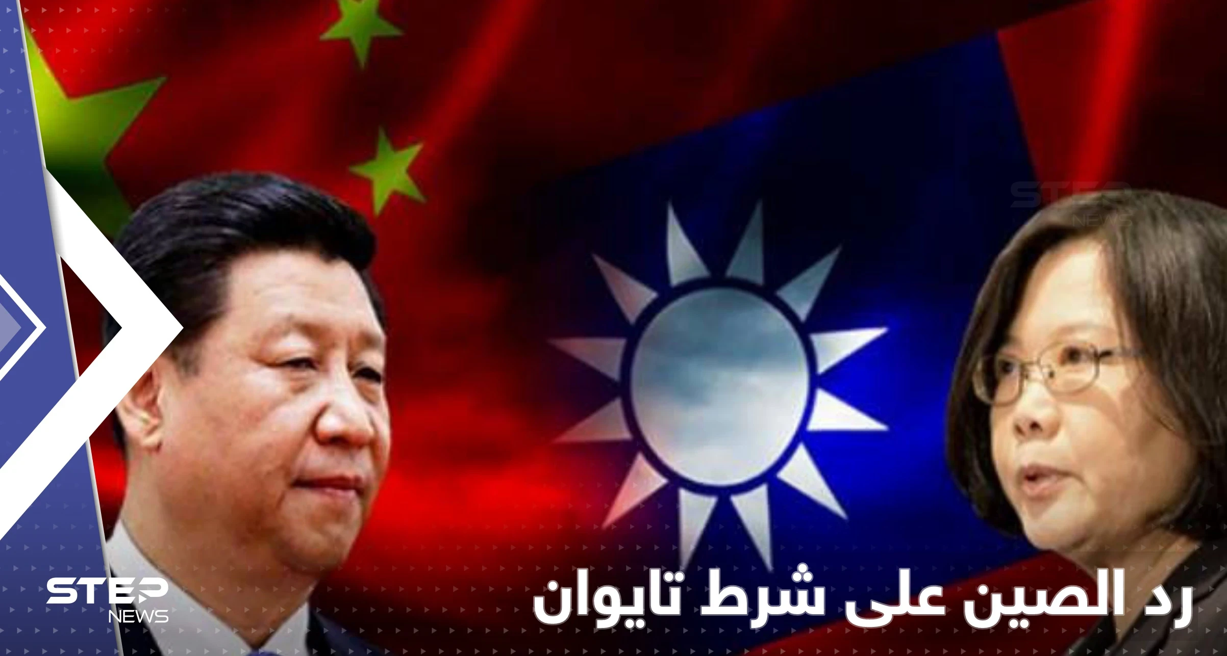 تايوان تهرب من الحرب وتمد يدها للصلح بشرط واحد وجاءها الرد الصيني بـ"الضربة الأولى"