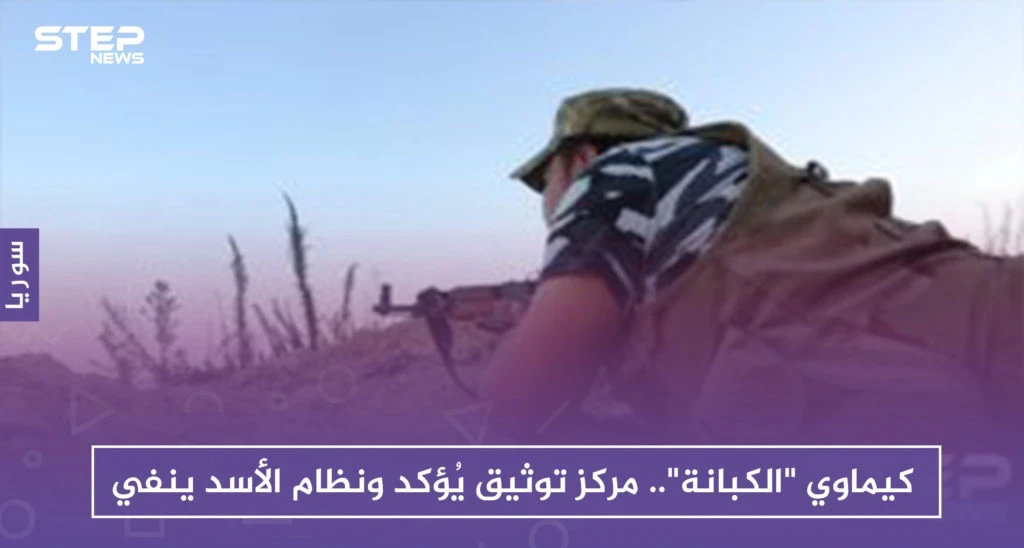 كيماوي "الكبانة".. مركز توثيق يُؤكد ونظام الأسد ينفي
