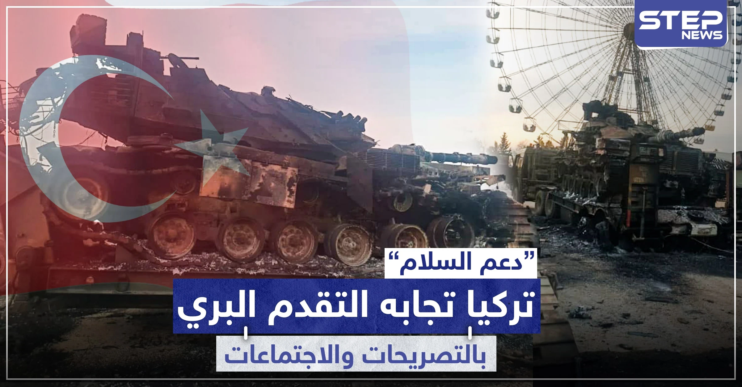 "دعم السلام" بيومها الأول.. عرس تركيا "تصريحات" حول إدلب وطبل النظام السوري "تقدم" بريف حلب