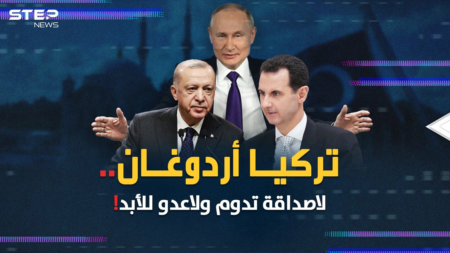 أردوغان فعلها "الظهر للأصدقاء والأحضان للأعداء"..حدث كبير مقبل قد يربط قصور الكرملين وأنقرة ودمشق