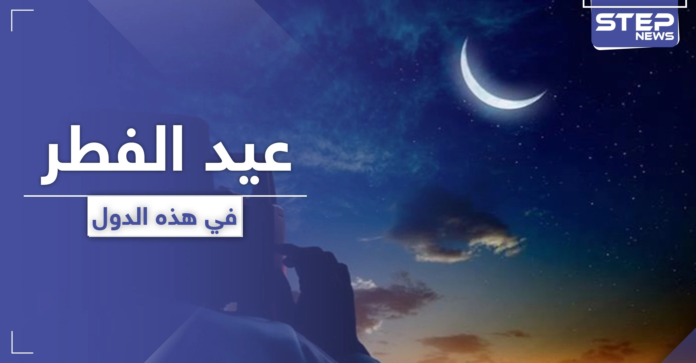 قائمة بأبرز الدول التي أعلنت يوم الأحد القادم كأول أيام عيد الفطر السعيد