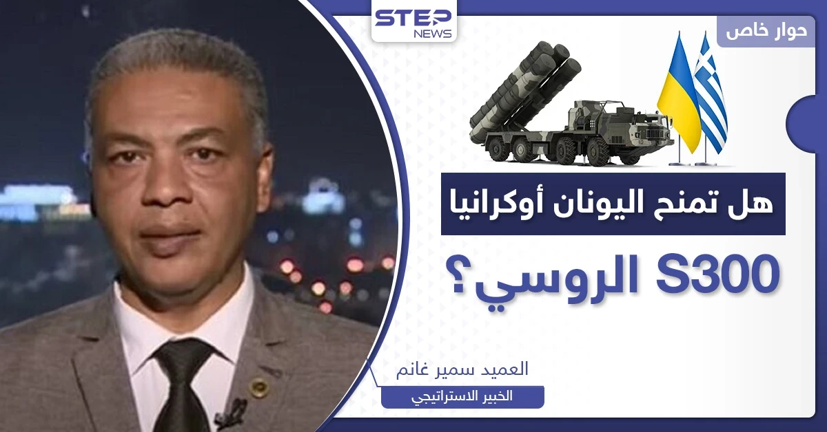 هل تسلم اليونان منظومة "S300" لأوكرانيا مقابل باتريوت؟.. كيف سترد موسكو وأنقرة عليها؟