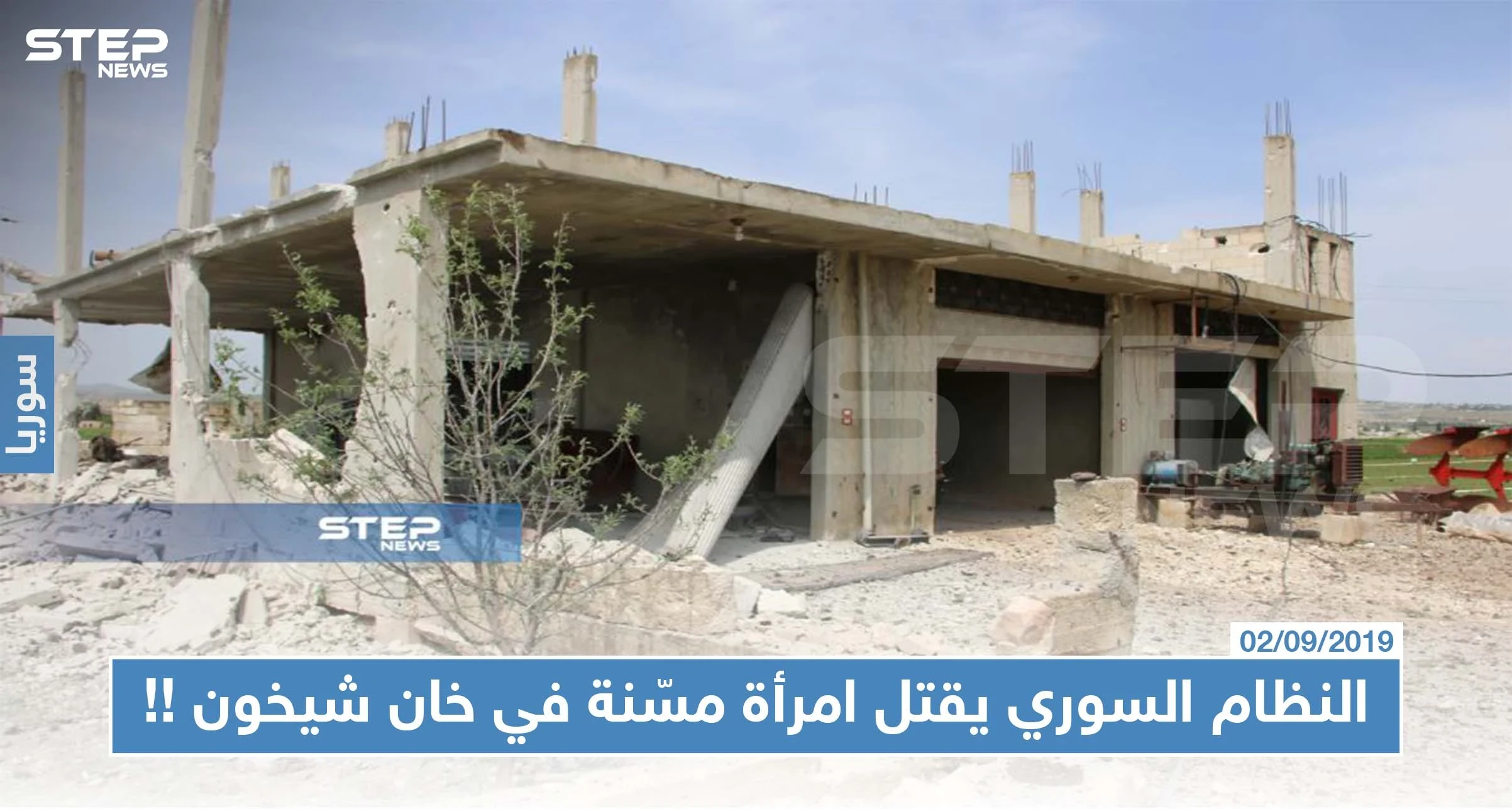 النظام السوري يقتل امرأة مسّنة في خان شيخون منعتهم من "تعفيش" منزلها !!!