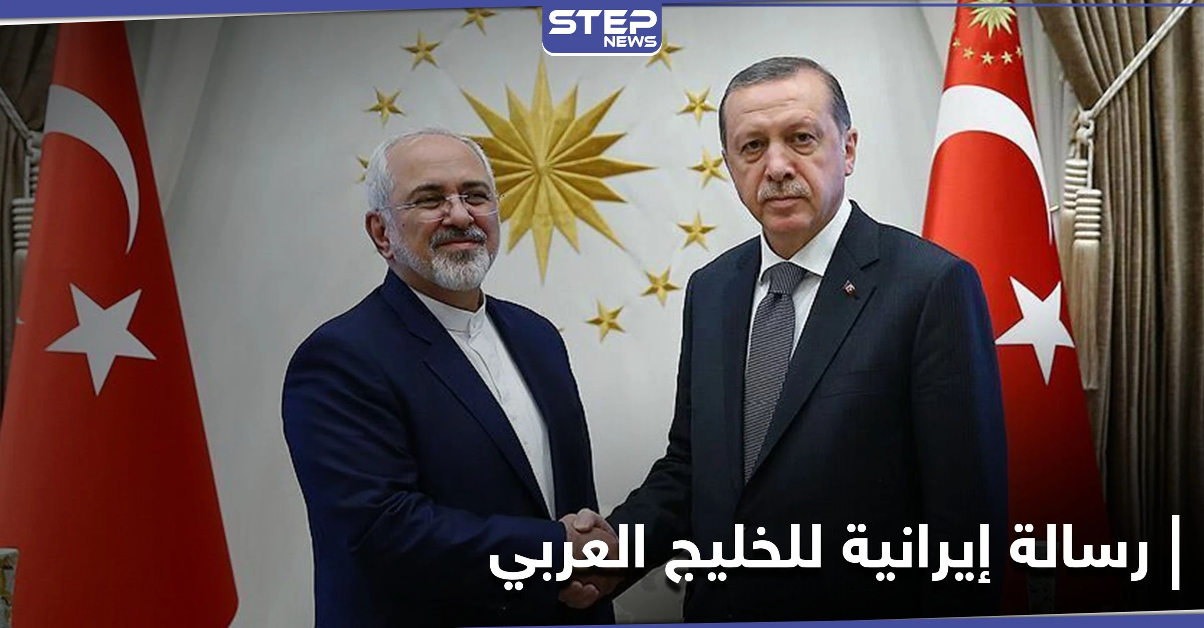 ظريف يدعو أردوغان لزيارتهم ويوجه رسالة إلى دول الخليج باللغة العربية.. فماذا جاء فيها