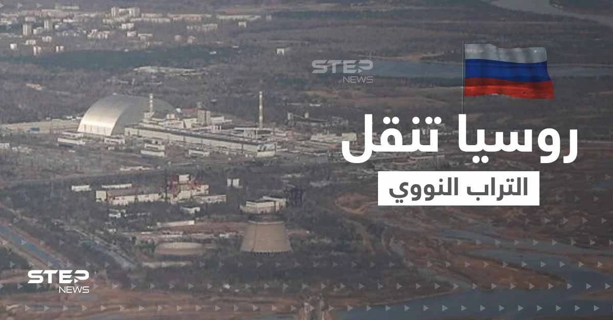 تحرك مخيف.. القوات الروسية تنقل التراب النووي من الغابة الحمراء ومصادر تكشف وجهتها