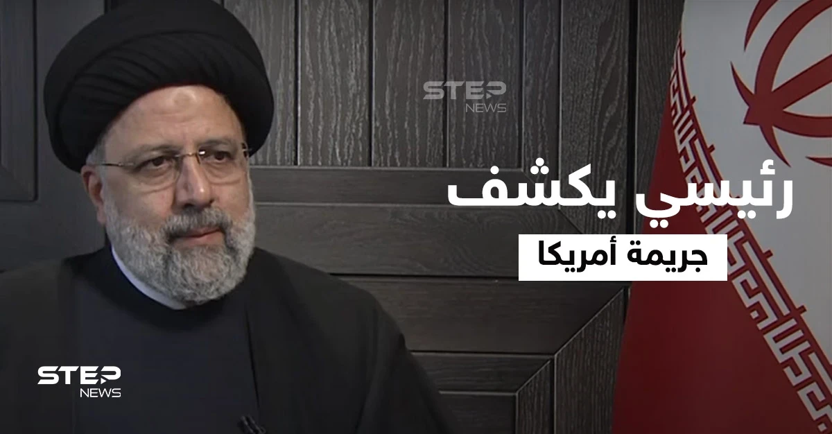 شاهد الرئيس الإيراني يكشف "الجريمة الكبرى" التي ارتكبتها أمريكا والبيت الأبيض يهدد "بطريقته"
