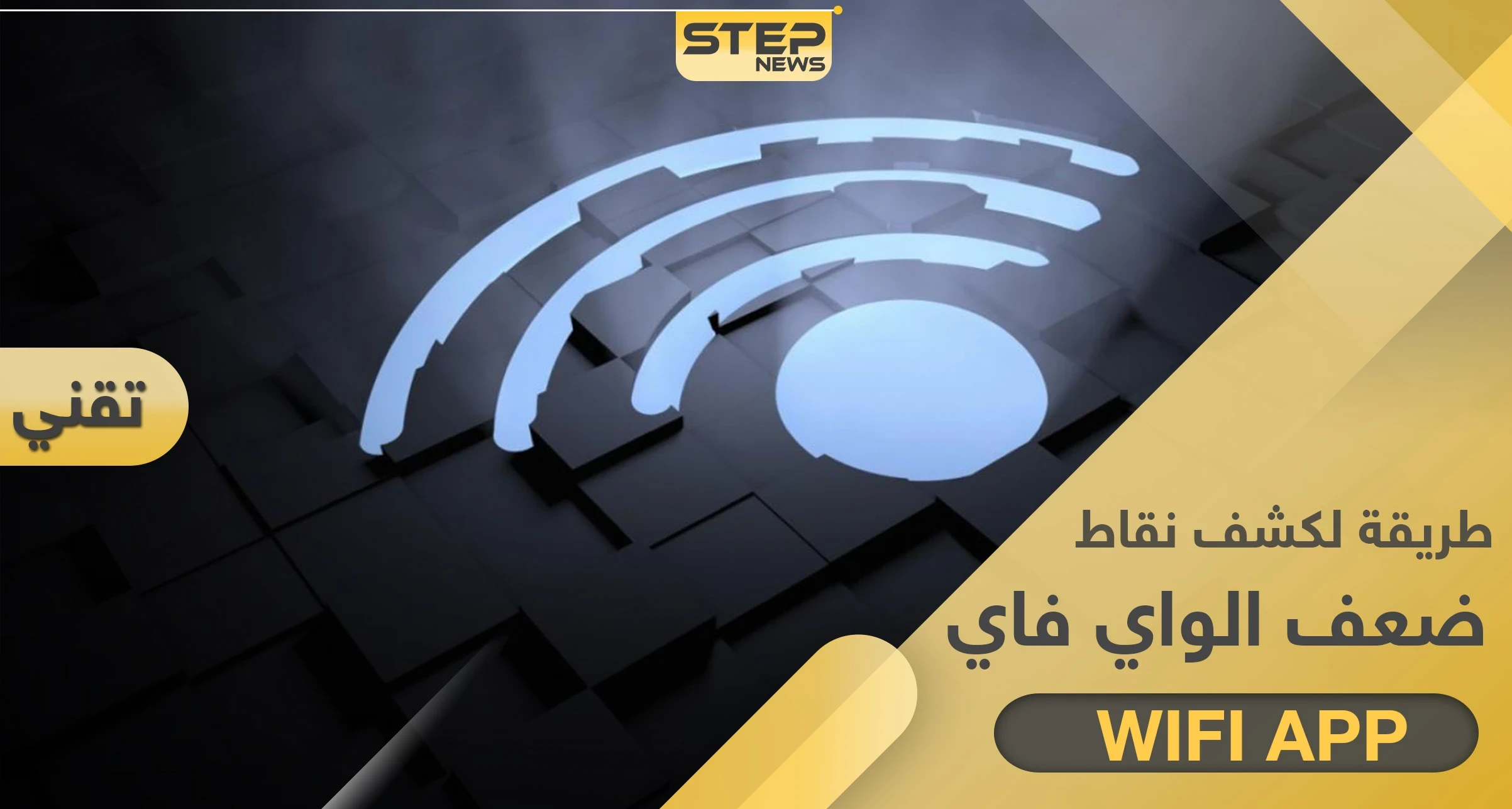 طريقة سهلة لتعرف نقاط ضعف شبكة الواي فاي ونقاط قوتها بالمنزل والمكتب