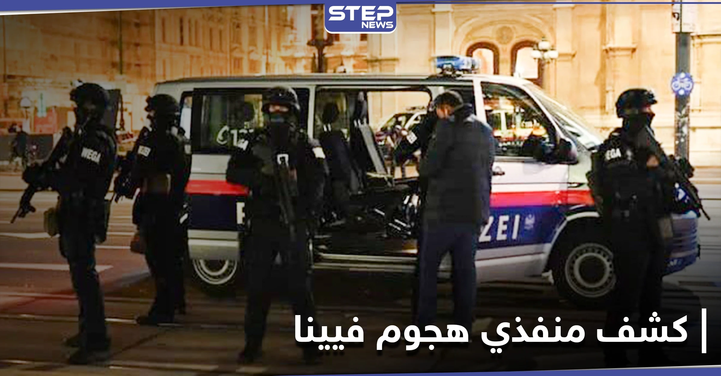 الداخلية النمساوية تكشف علاقة منفذي هجوم فيينا بـ"الإسلام المتطرف"