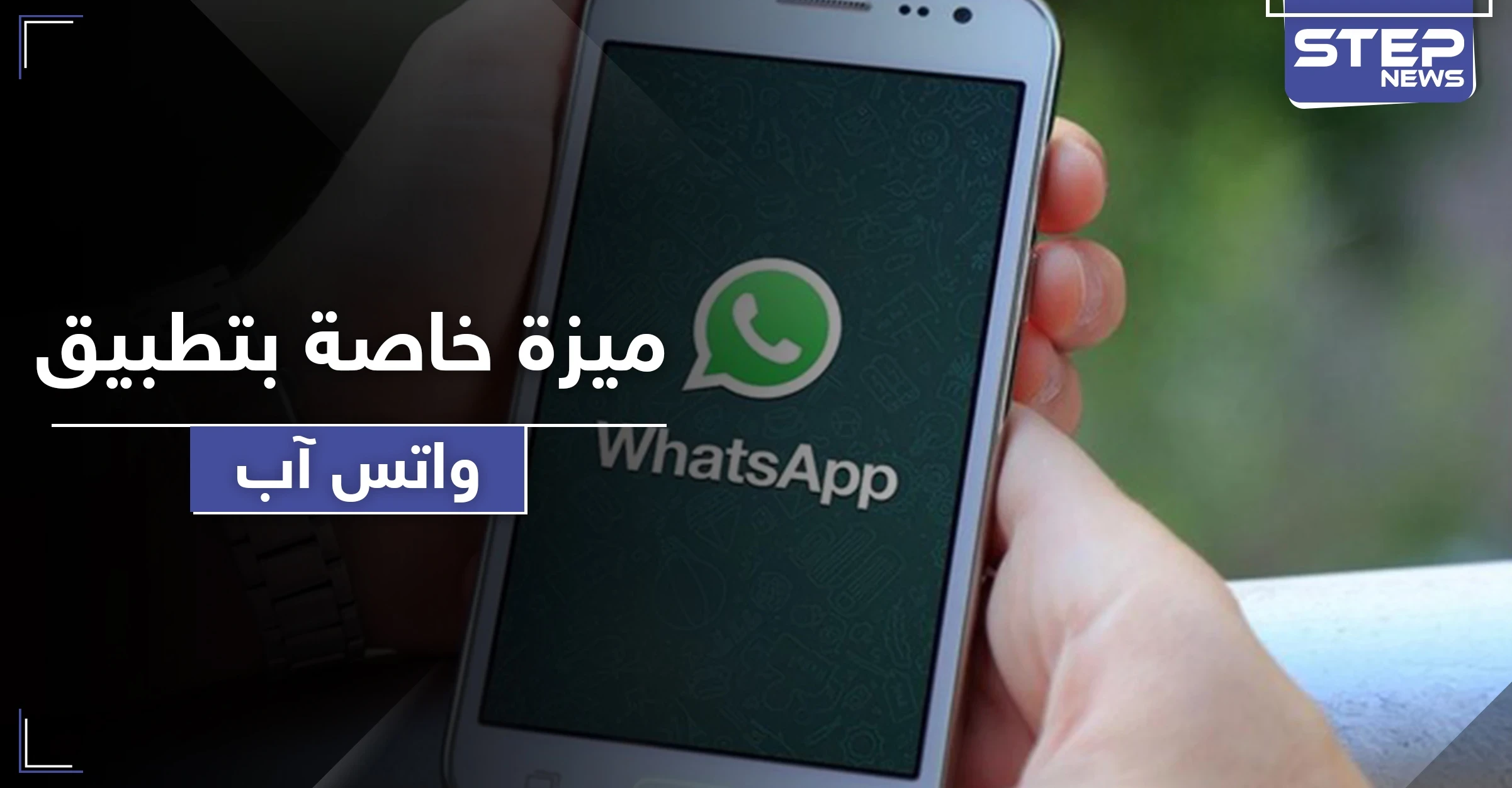 يجهلها الكثيرون.. ميزة خاصة بتسجيل الرسائل الصوتية في (واتس آب)