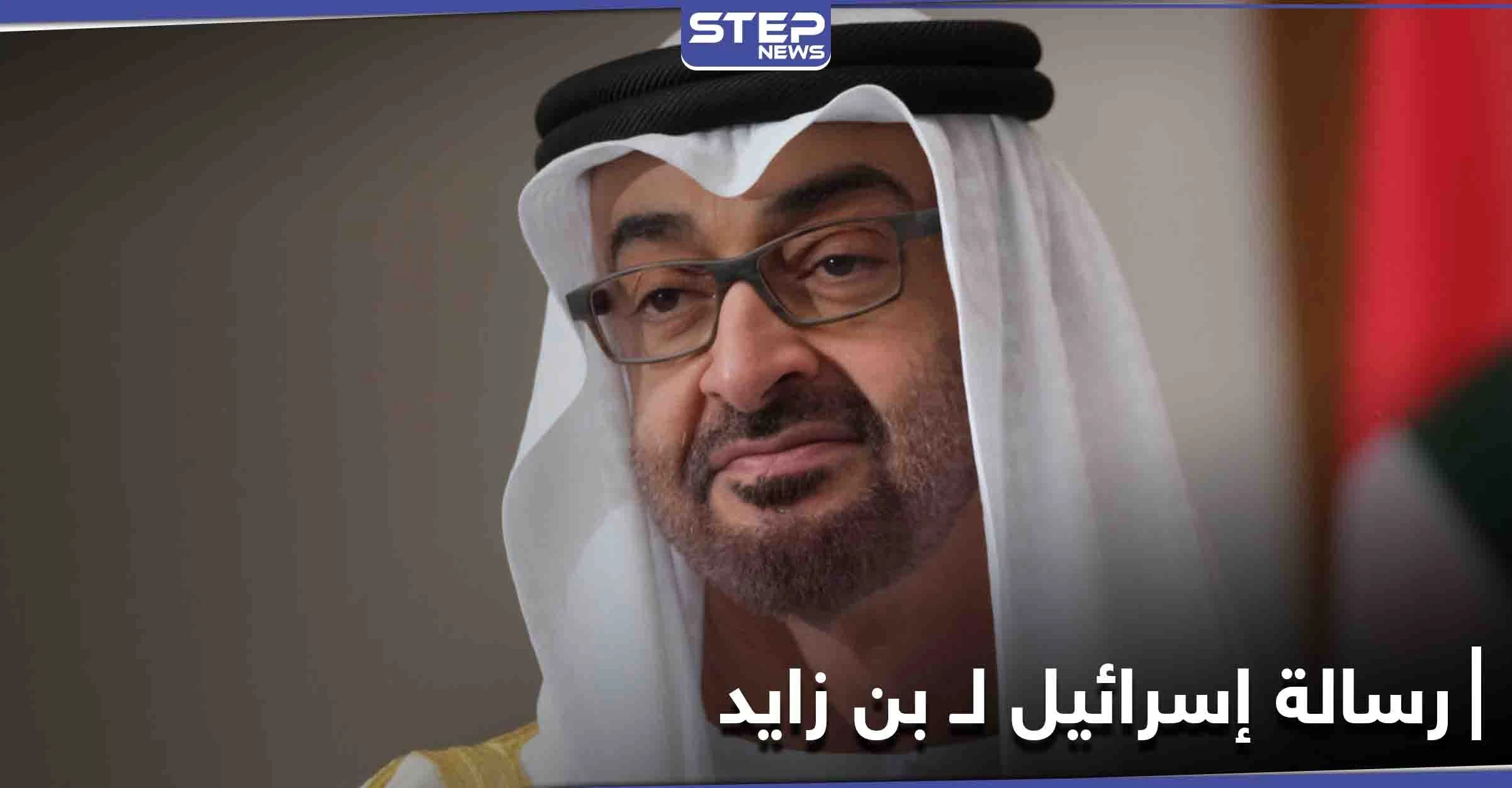بعد إلغاء زيارة "نتنياهو" إسرائيل تبعثُ رسالةً لـ ولي عهد أبو ظبي!!... إليك ما تضمنته