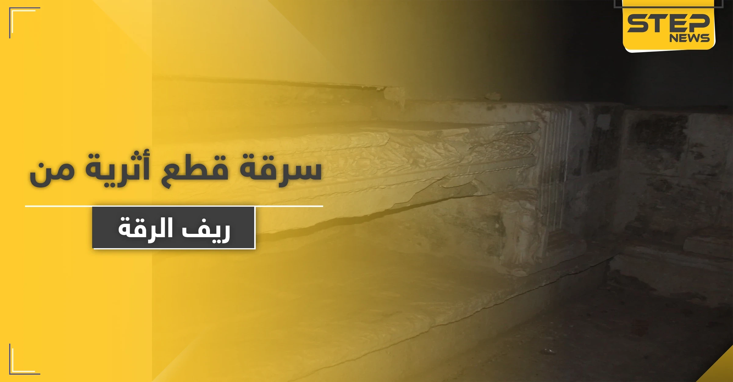 خاص|| عملية سرّية بين قوات النظام السوري والروس لسرقة قطع أثرية بريف الرقة (صور)