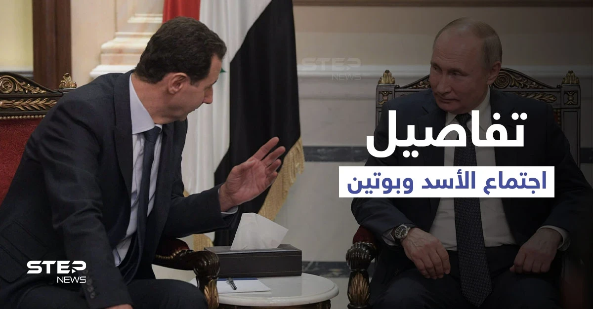 تفاصيل ما دار بين بشار الأسد وبوتين في الاجتماع المغلق وأطروحة تقسيم سوريا
