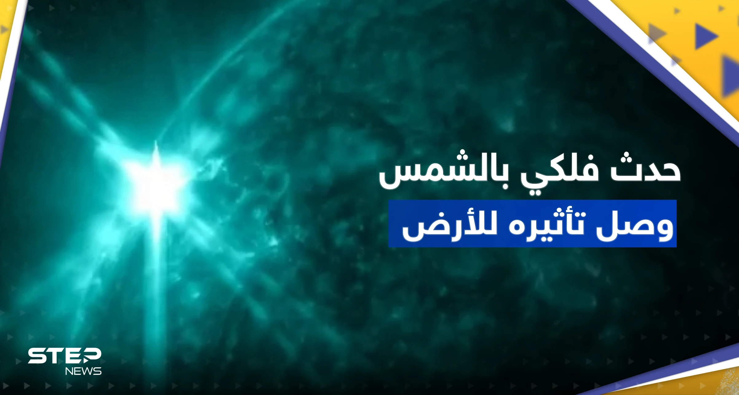 بالفيديو || ناسا تكشف عن حدث فلكي في الشمس أدى لانقطاع الاتصالات على جزء من الأرض
