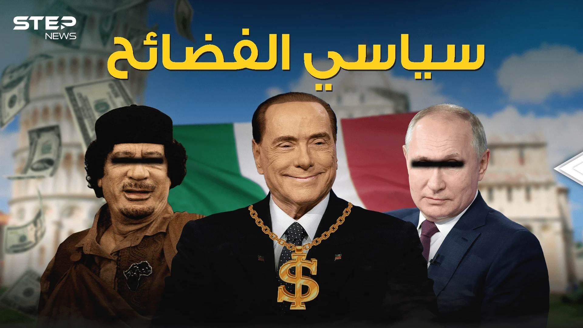 صديق بوتين ورياضي وسياسي فاحش الثراء .. فضائح برلسكوني