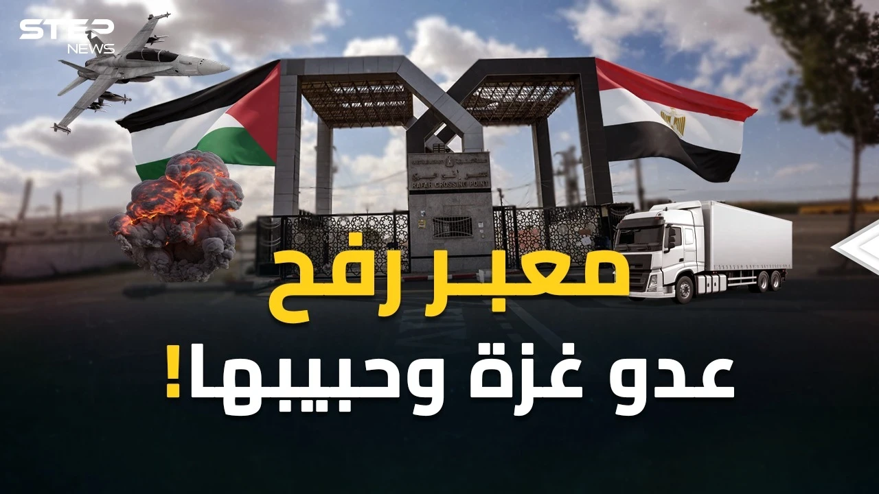 من هنا خططوا لتهجير أهل غزة..  حكاية معبر رفح بوابة التغريبة الفلسطينية الجديدة!