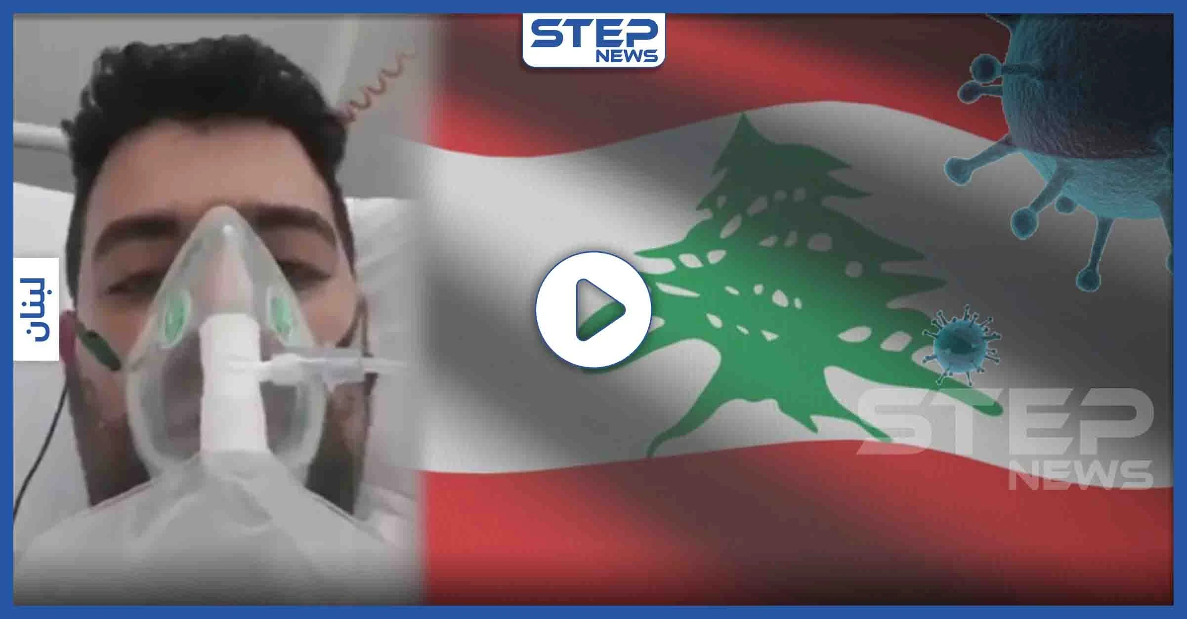 بالفيديو || لبناني بإحدى المشافي الفرنسية يعاني من فيروس كورونا ويحذّر من أمر خطير