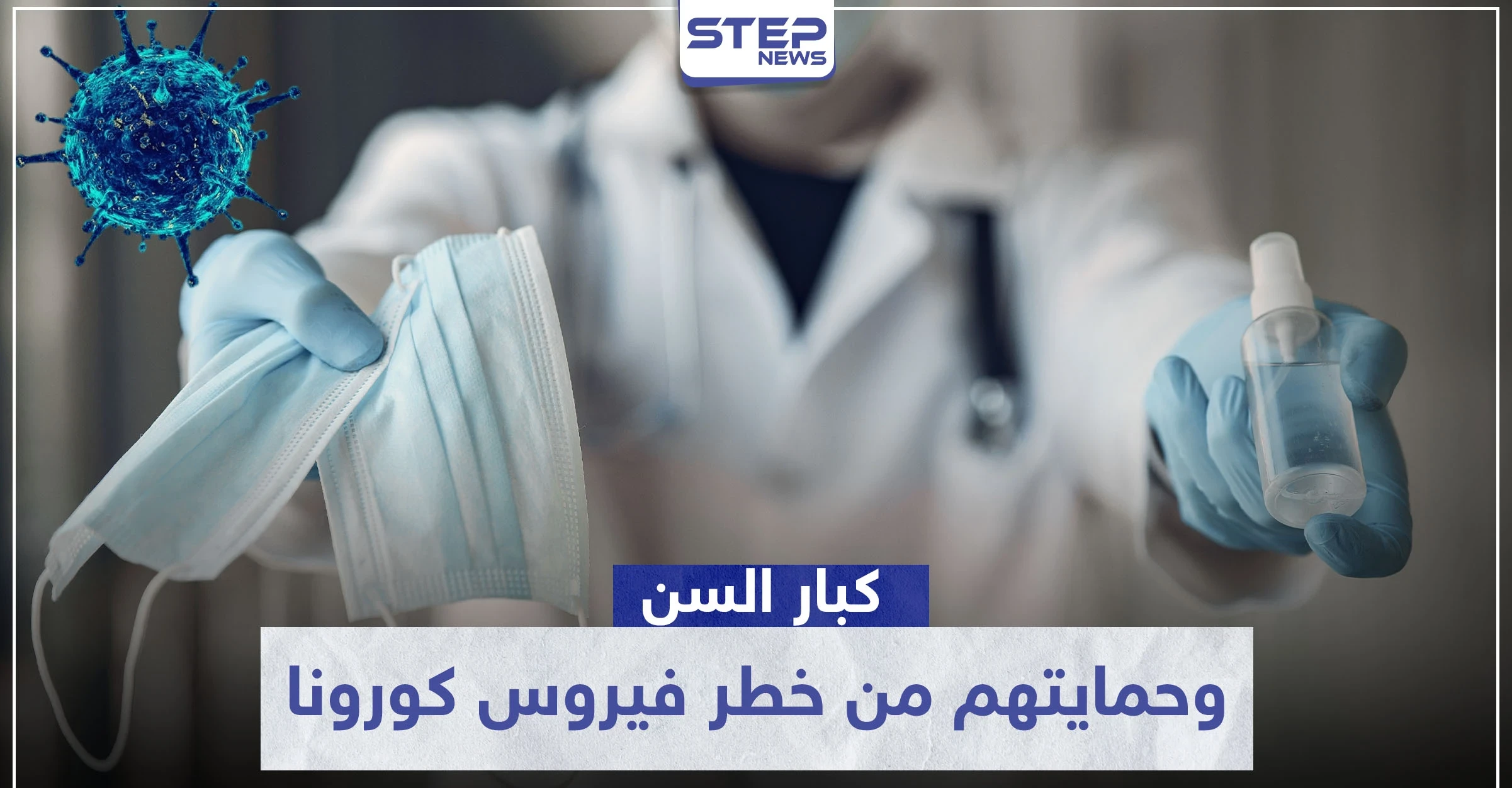 كبار السن هم مسؤوليتنا.. نصائح طبية مهمة لحمايتهم من خطر فيروس كورونا