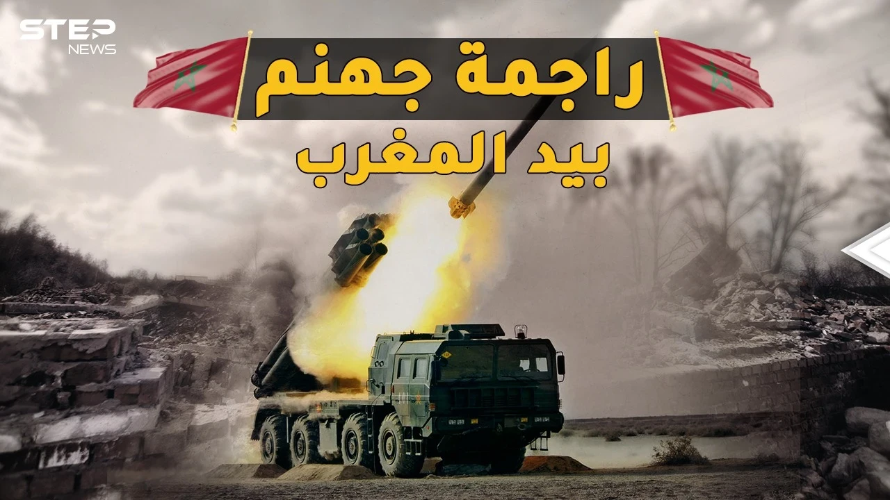 الراجمة AR-2 المرعبة.. أخطر راجمة بالعالم قادرة على محو مدينة بدقائق في يد المغرب
